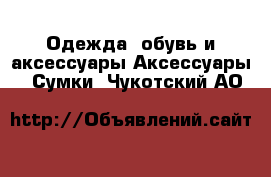 Одежда, обувь и аксессуары Аксессуары - Сумки. Чукотский АО